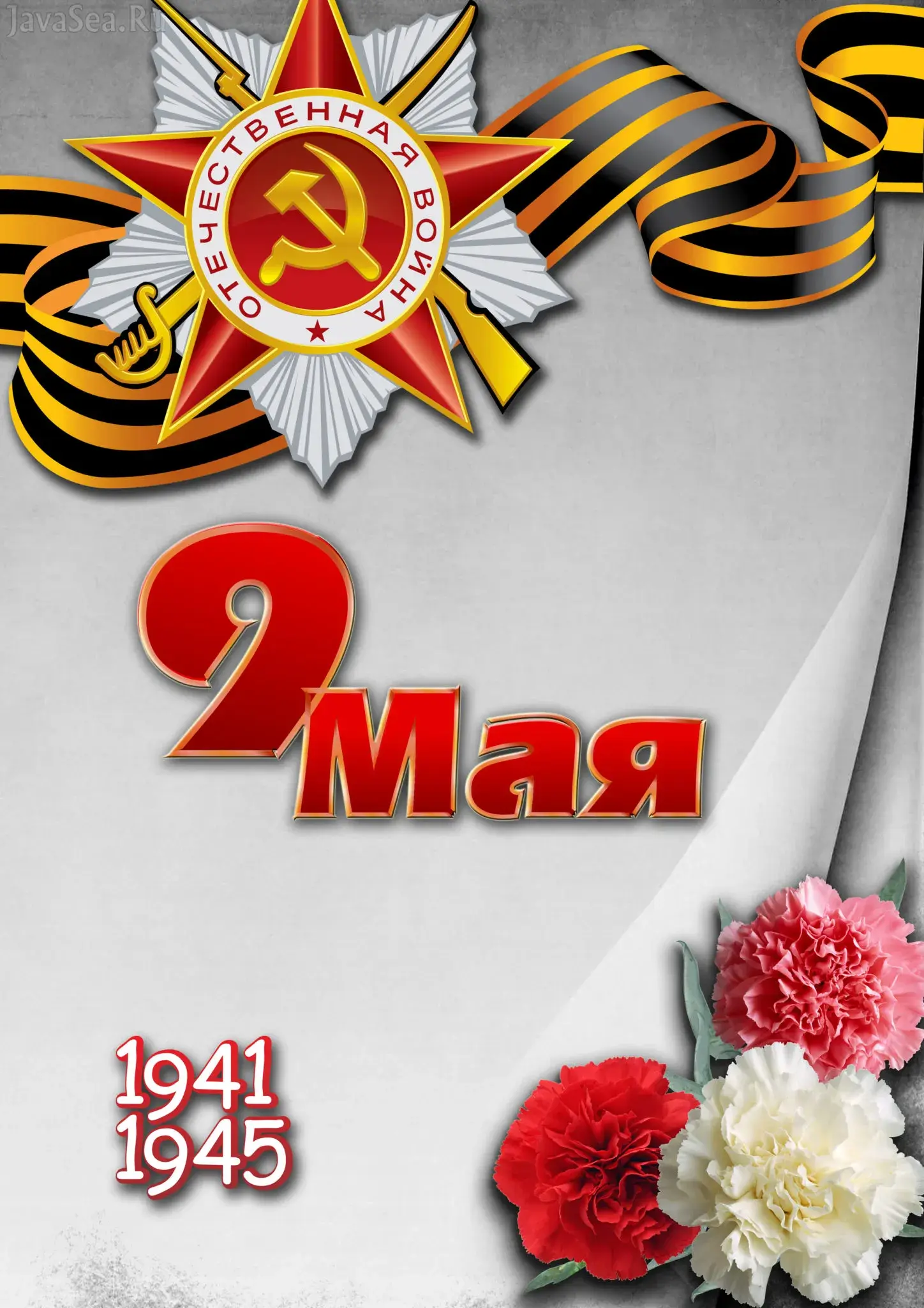 Открытка 9 мая день победы - День Победы: 9 мая 1945 | Красивая открытка #19