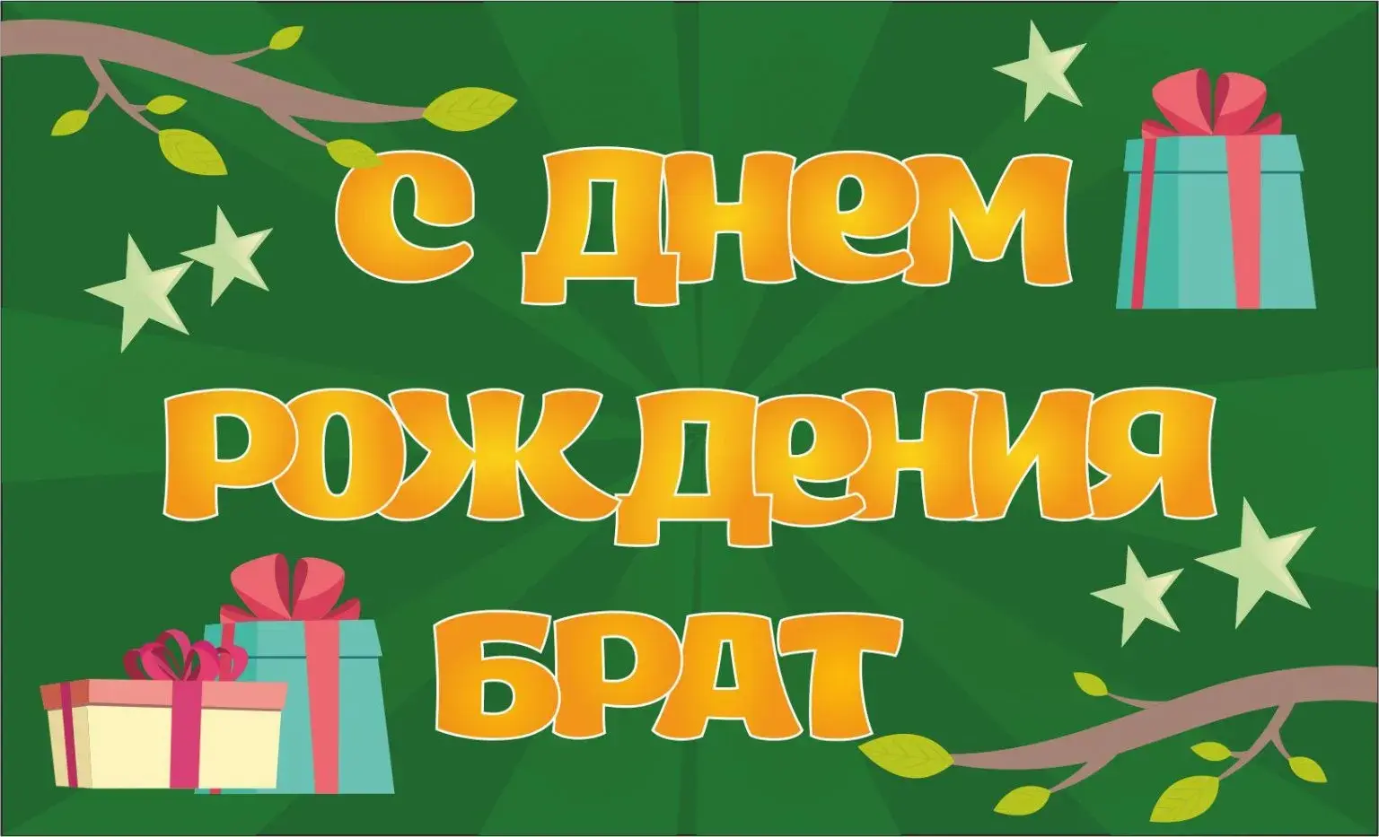 Открытка с днём рождения брат - С днем рождения! | Красивая открытка #42