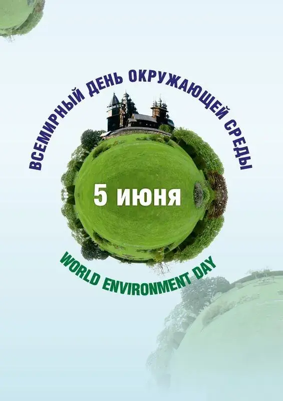 Открытка Всемирный день окружающей среды - День Земли: открытка с зелёной планетой | Красивая открытка #23