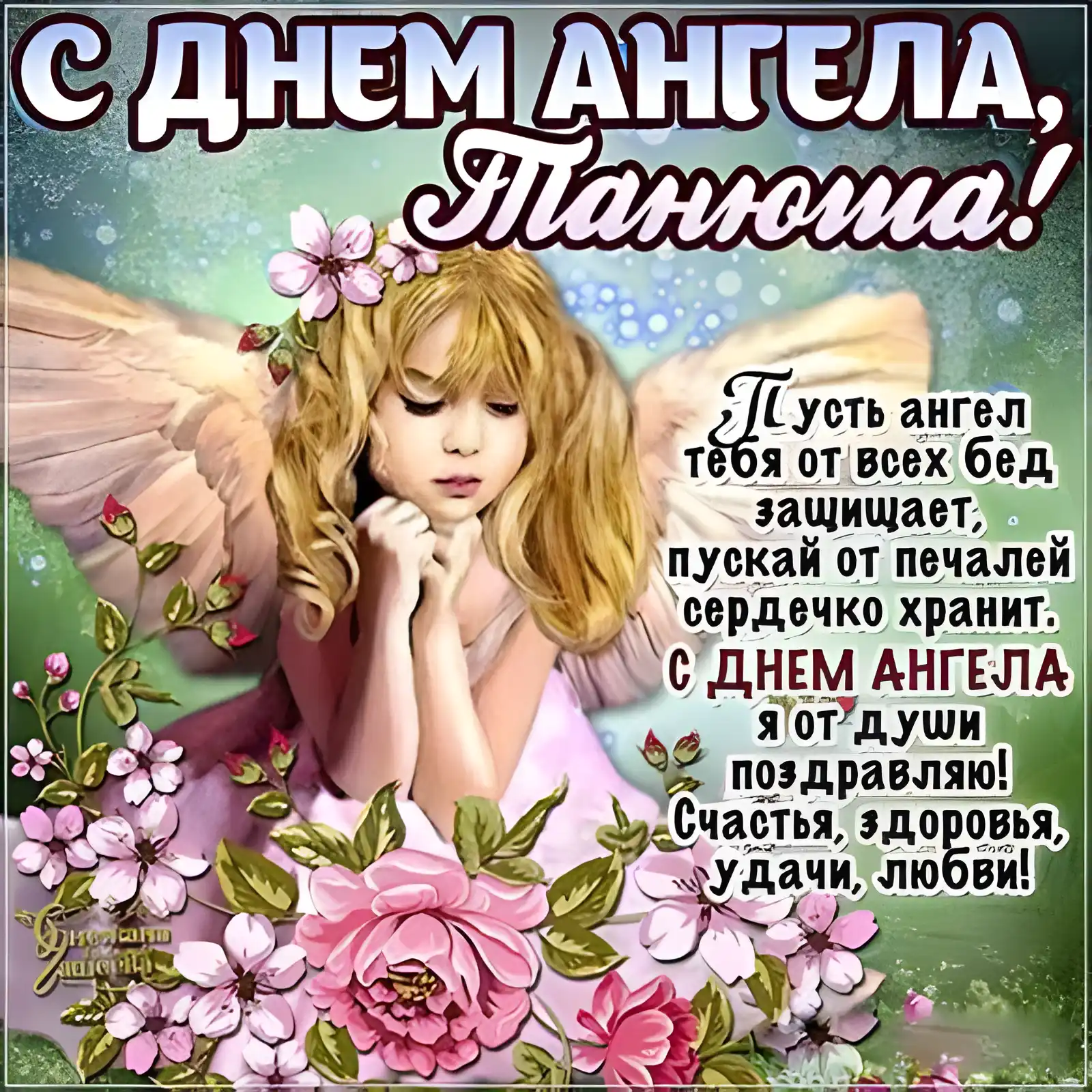 Открытка Татьянин день - Открытка с ангелом: поздравления с днем ангела | Красивая открытка #69