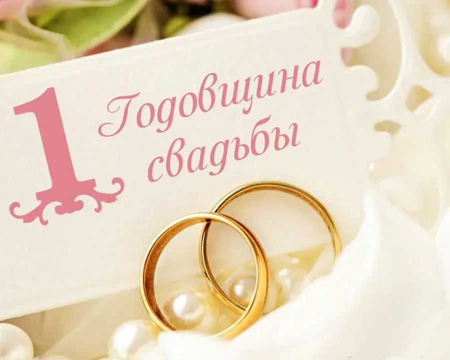 Открытка Открытки на Ситцевую свадьбу 1 год - Обручальные кольца на подставке | Красивая открытка #38