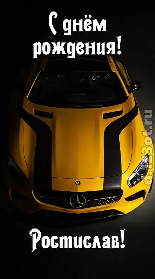 Открытка Открытки с именем Ростислав  - Яркий Mercedes: поздравление с днем рождения | Красивая открытка #73