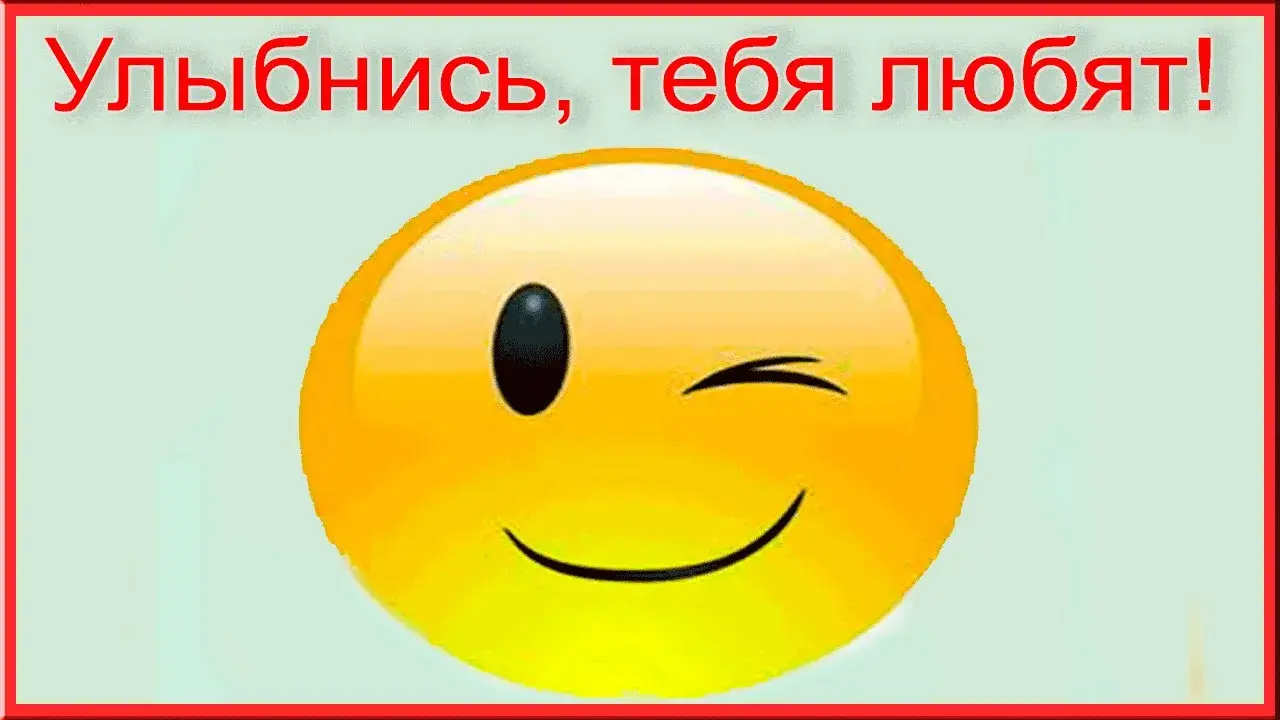 Открытка Улыбнись - Улыбка смайлика | Красивая открытка #50