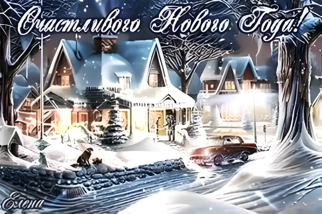 Открытка Новый Год - Зимний пейзаж: дом, ели, машина, собака | Красивая открытка #122