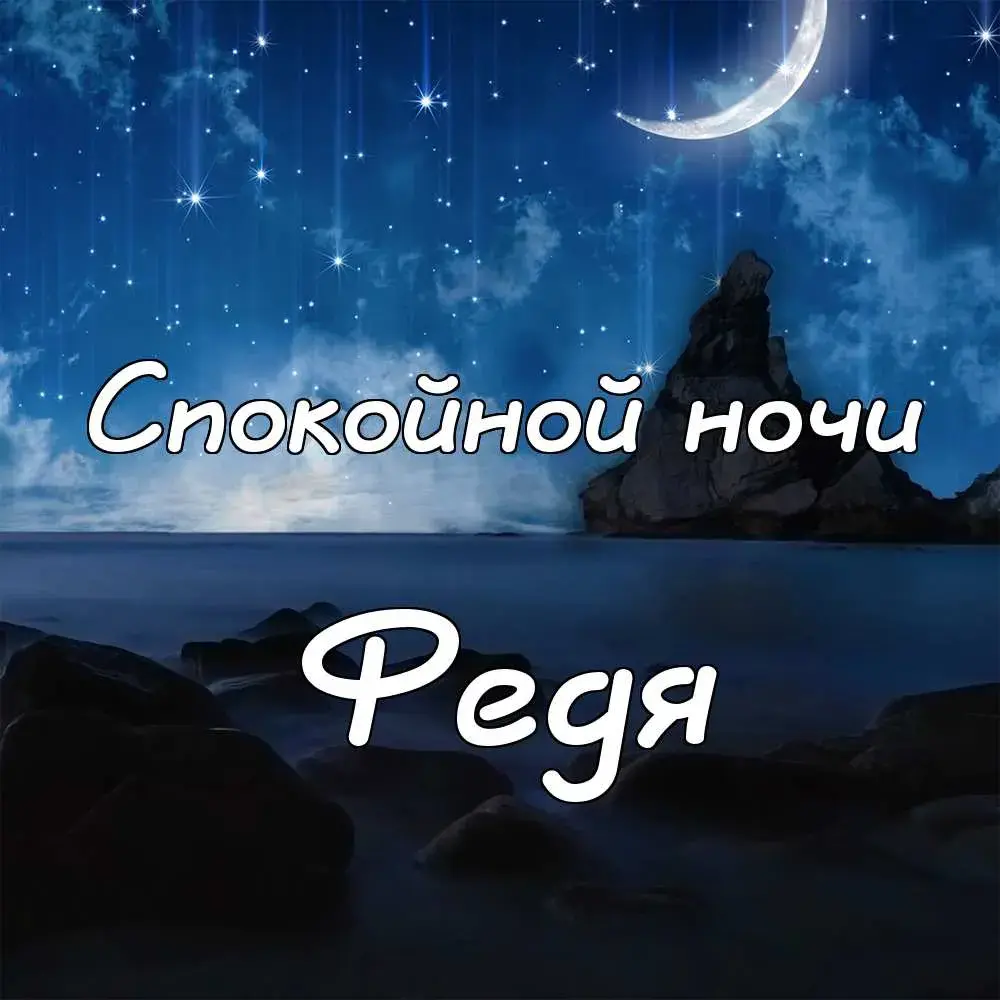 Открытка Открытки с именем Федор - Открытка "Сладких снов": Ночное небо, луна, горы | Красивая открытка #46