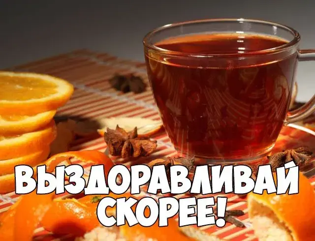 Открытка Выздоравливай - Открытка с глинтвейном и апельсинами | Красивая открытка #114