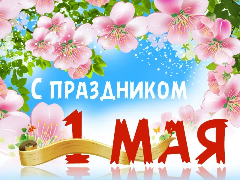 Открытка 1 мая - Открытка «1 Мая»: Весенние цветы и поздравления | Красивая открытка #101
