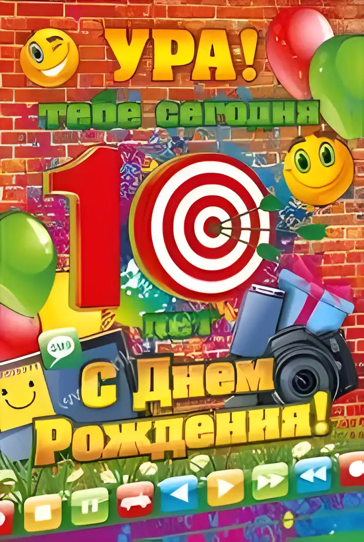 Открытка Открытки на 10 лет - Открытка с днем рождения: цифра, мишени, шарики | Красивая открытка #32