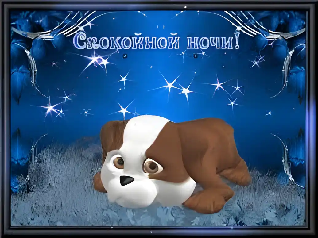 Открытка Спокойной ночи - Открытка с щенком на ночном небе | Красивая открытка #300