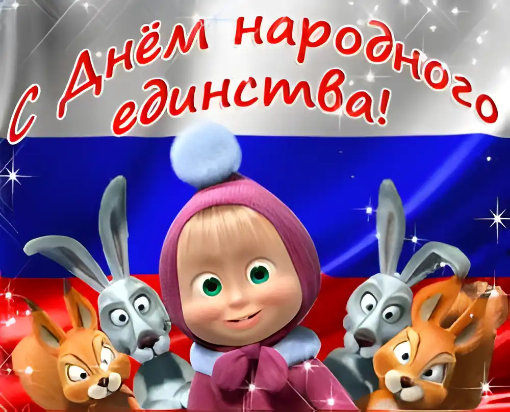 Открытка Открытки с днем народного единства - Маша и зайцы: Праздничная открытка с Новым годом | Красивая открытка #46