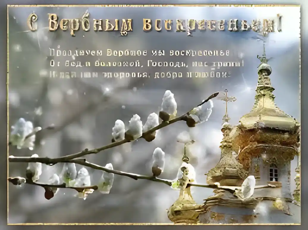 Открытка открытки с вербным воскресеньем  - Открытка с весенними ветвями и храмом | Красивая открытка #151