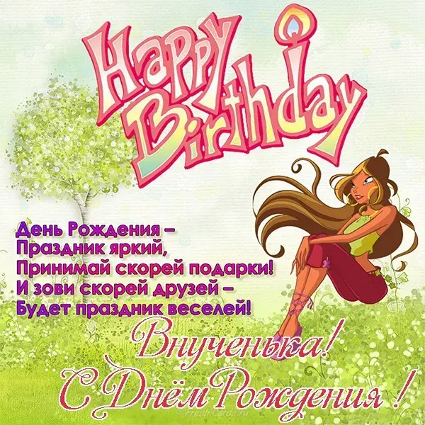 Открытка С Днем рождения внучки - С Днем Рождения! Открытка с феей Блум — Happy Birthday | Красивая открытка #28