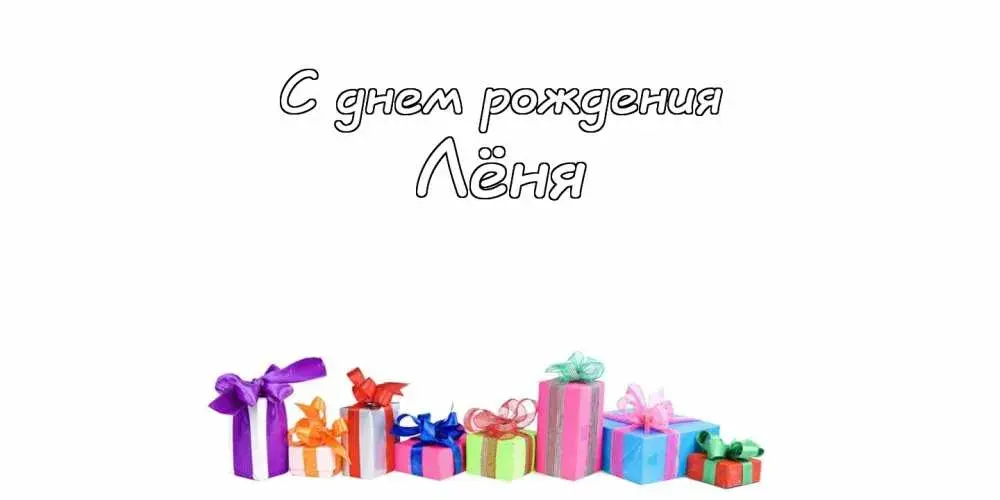 Открытка Открытки с именем Леонид  - Подарочные коробки с лентами | Красивая открытка #50
