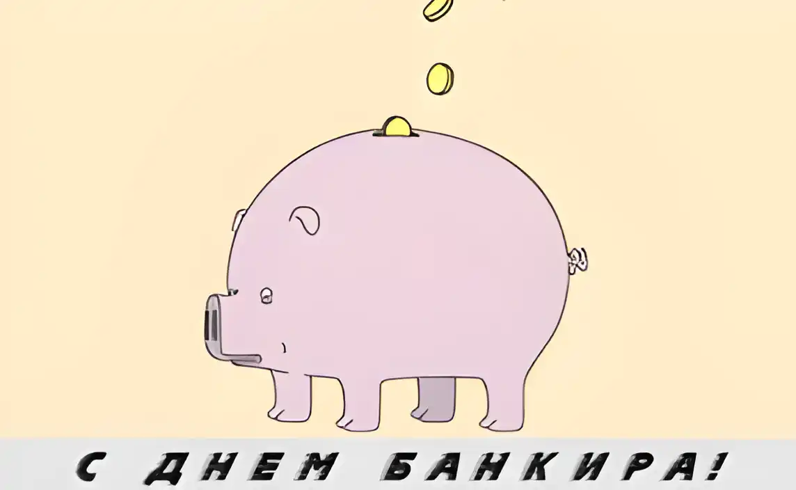 Открытка Открытки с днем банковского работника - С Днем Банкира: Открытка с Милой Свинкой | Красивая открытка #20