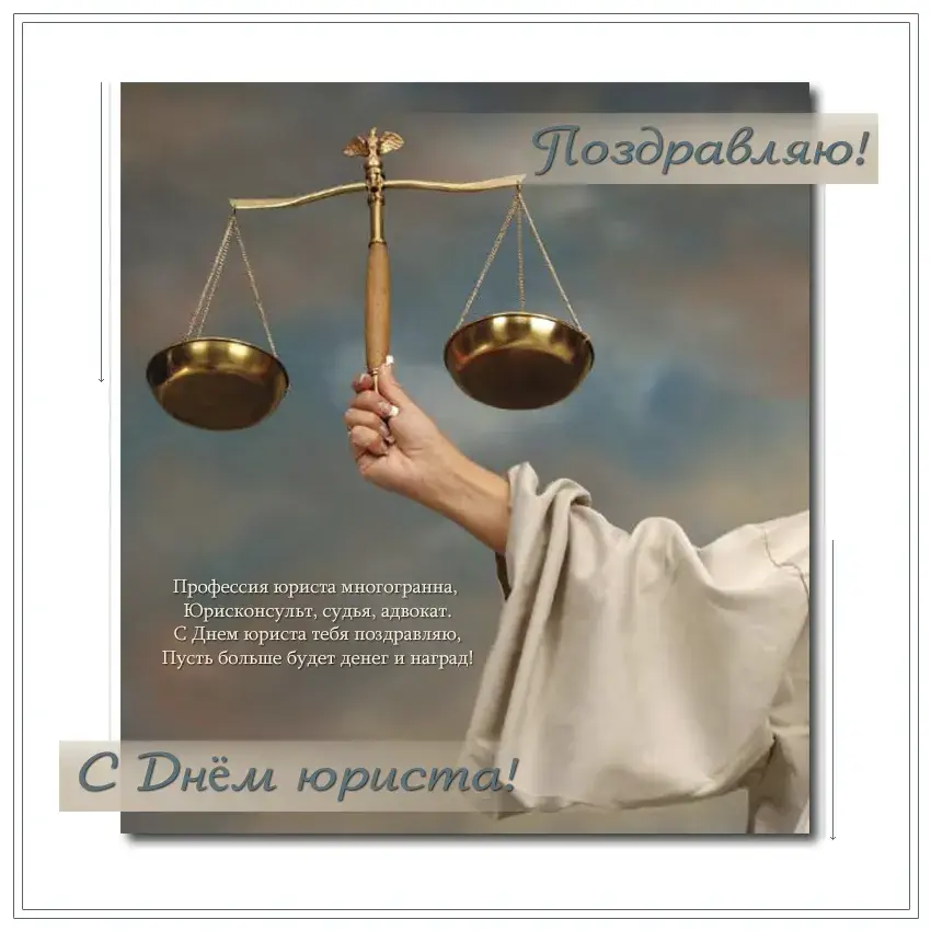 Открытка День юриста - С Днём юриста: весы правосудия и поздравление | Красивая открытка #79