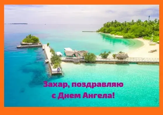 Открытка открытки с именем Захар - Райский остров: открытка с видом на океан | Красивая открытка #115