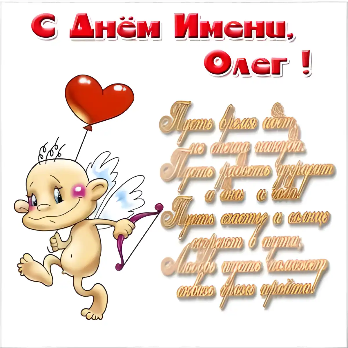 Открытка Открытки с именем Олег  - Открытка с купидоном и луком | Красивая открытка #79