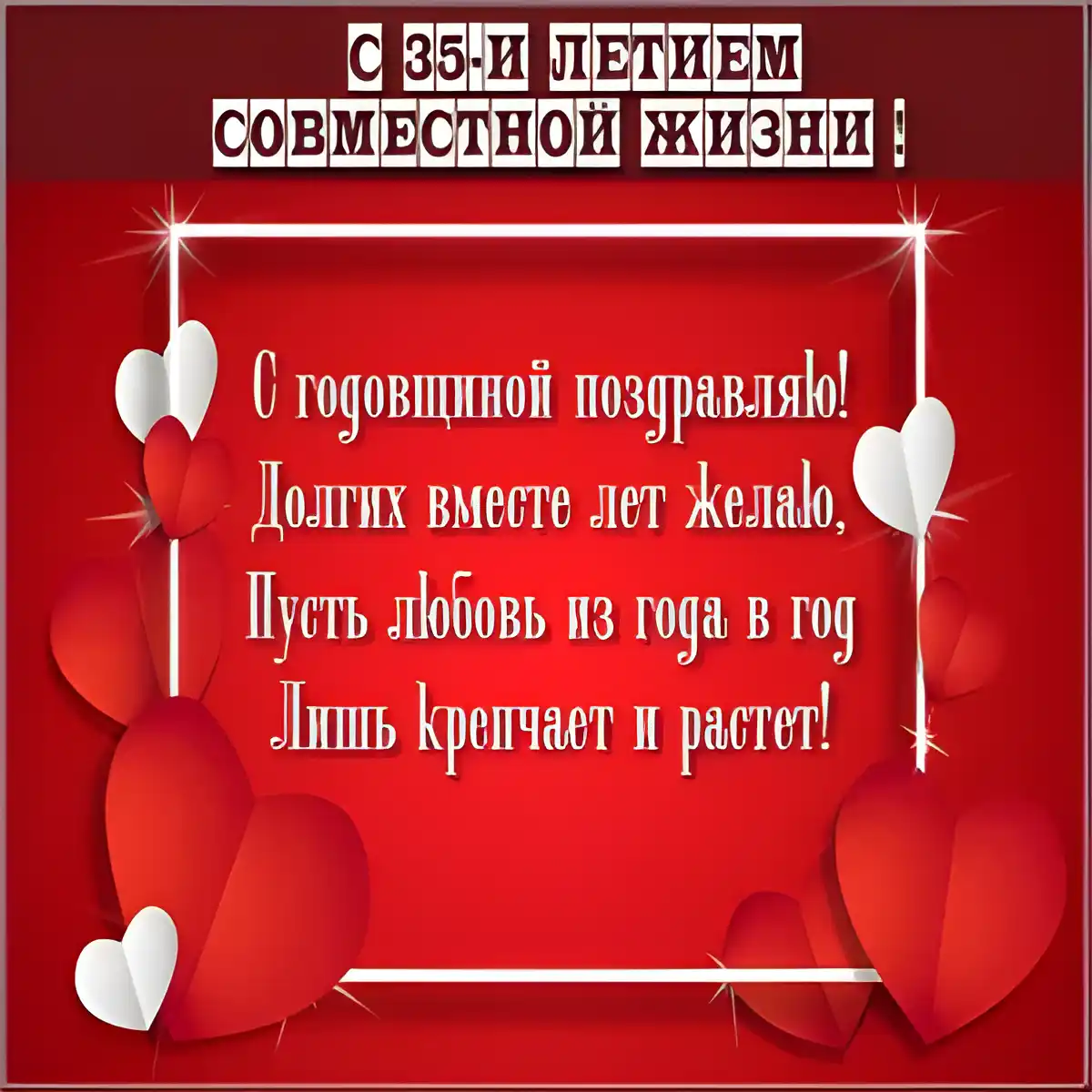 Открытка Открытки на Коралловую свадьбу 35 лет - Поздравительная открытка: Красные сердца и надпись | Красивая открытка #40