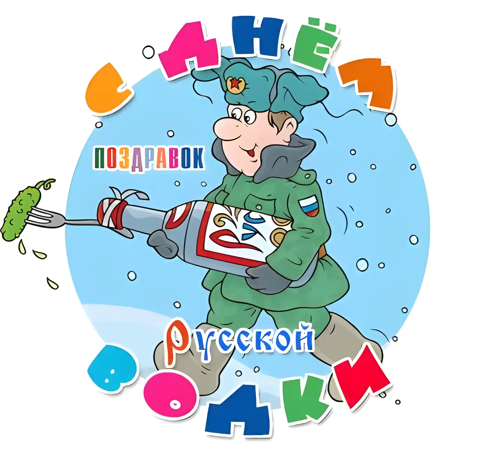 Открытка С днем рождения русская водка - Открытка с Дедом Морозом в военной форме и снегурками | Красивая открытка #22