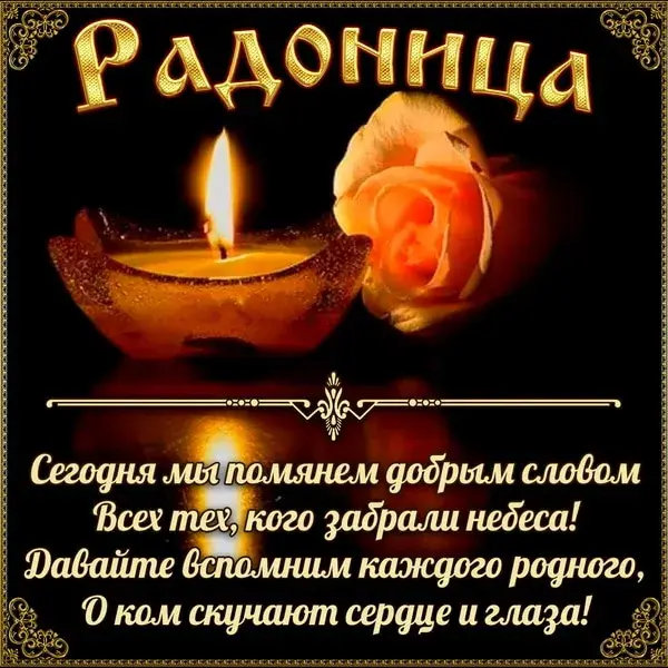 Открытка Радоница - Свеча, цветы, золото: праздничная открытка | Красивая открытка #1