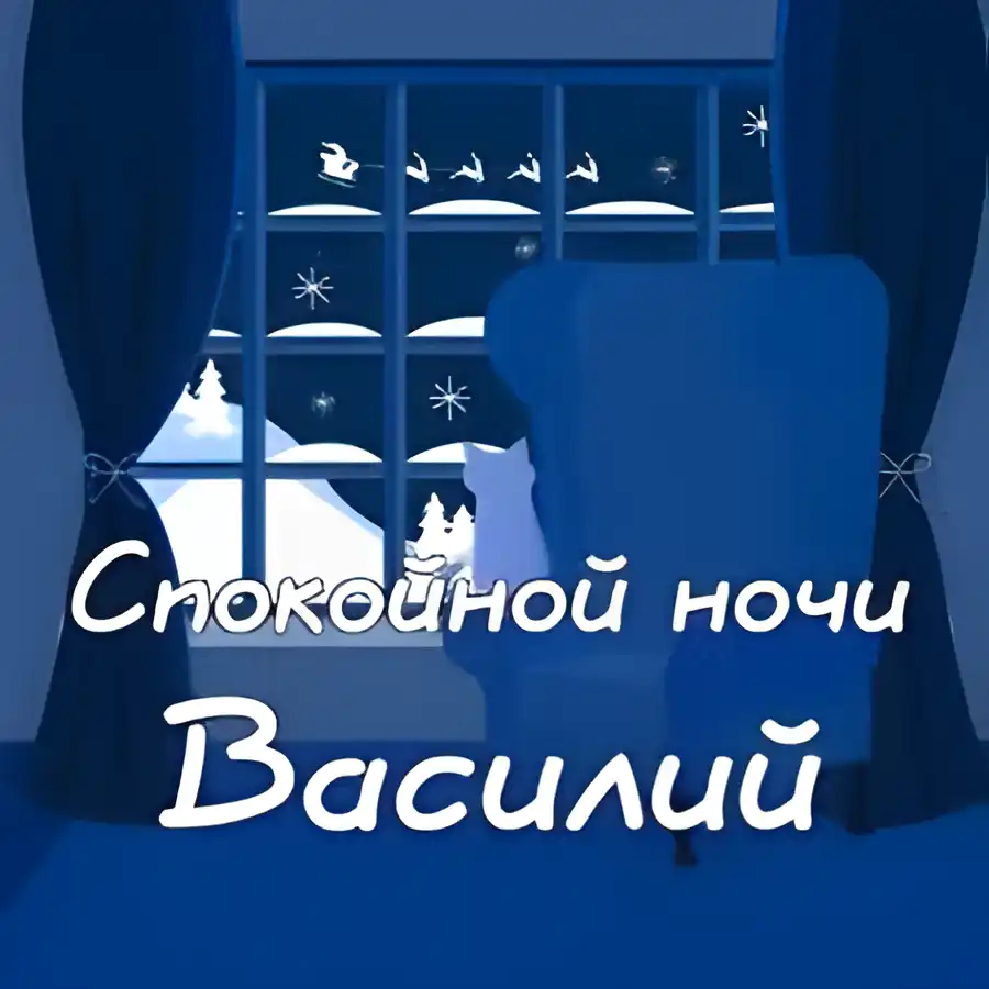 Открытка открытки с именем Василий - Зимняя ночь: открытка с снегом и котом | Красивая открытка #253