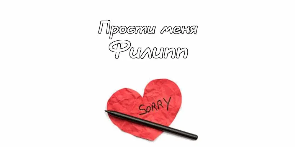 Открытка Открытки с именем Филлип - Красная открытка с надписью "Sorry" | Красивая открытка #42
