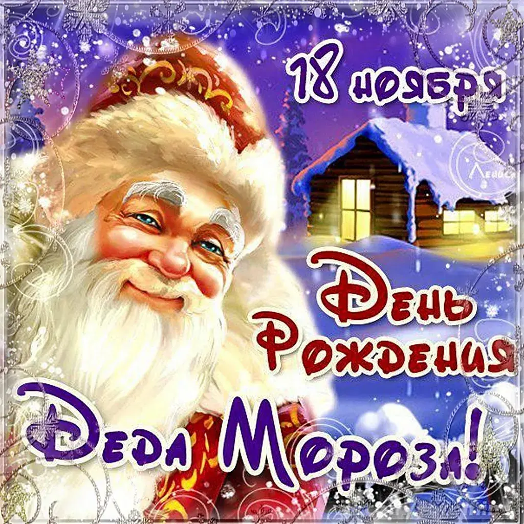 Открытка День рождения Деда Мороза - Дед Мороз: С Днём Рождения! | Красивая открытка #8