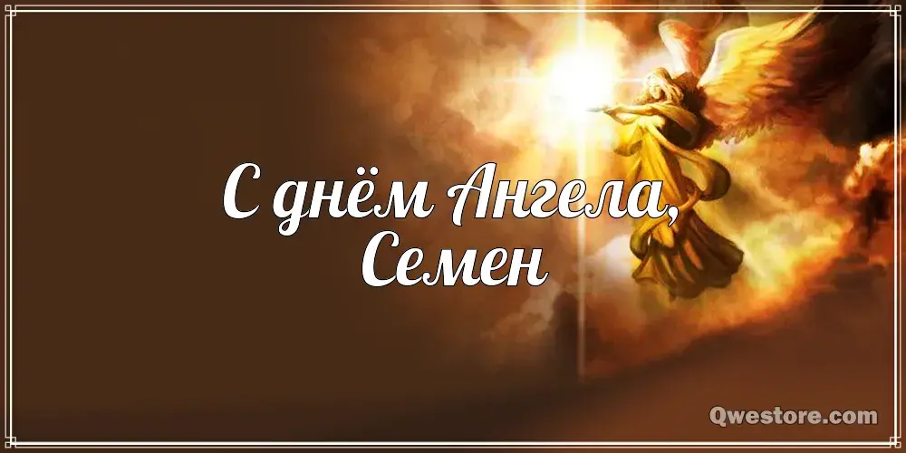 Открытка Открытки с именем Семен - Открытка с ангелом: С Днем Ангела! | Красивая открытка #208