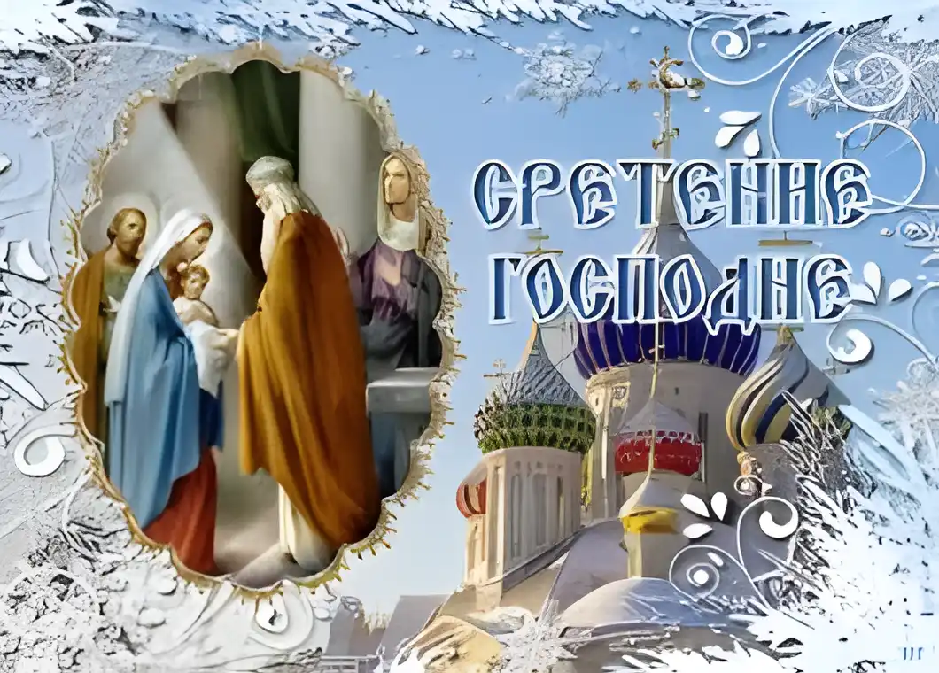 Открытка Сретение Господне - Открытка с изображением Встречей Господней. | Красивая открытка #28