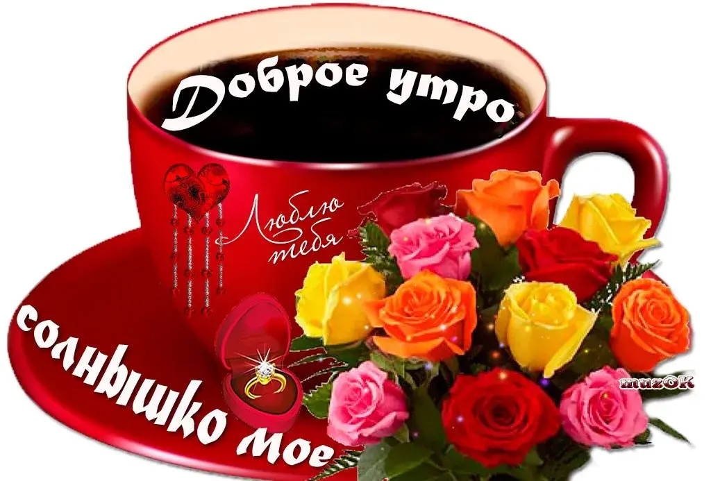Открытка Доброе утро - Открытка с розами и чашкой кофе: С добрым утром! | Красивая открытка #565