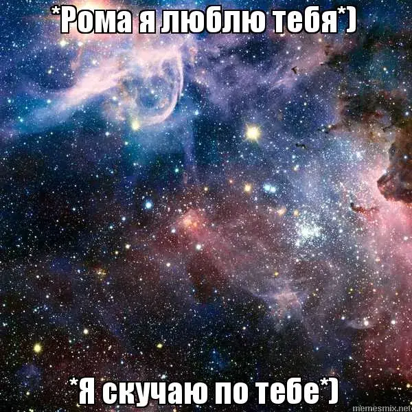 Открытка Открытки с именем Роман - Я скучаю: Красивая открытка с космосом | Красивая открытка #110