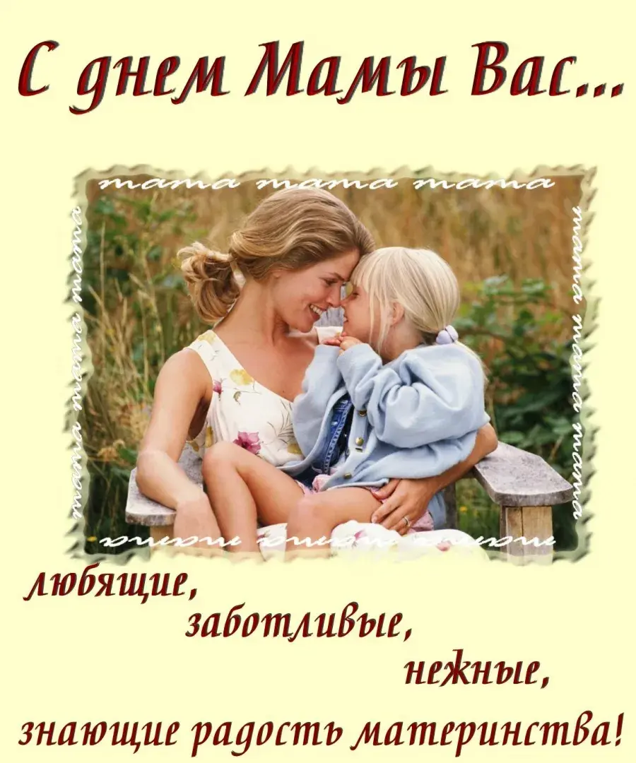 Открытка День матери - Мама и малыш на природе: нежная открытка | Красивая открытка #178