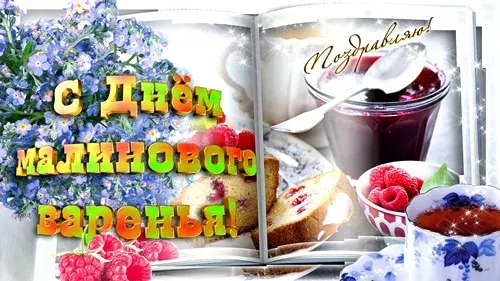 Открытка День малинового варения - Открытка с малиной и цветком: поздравления | Красивая открытка #12