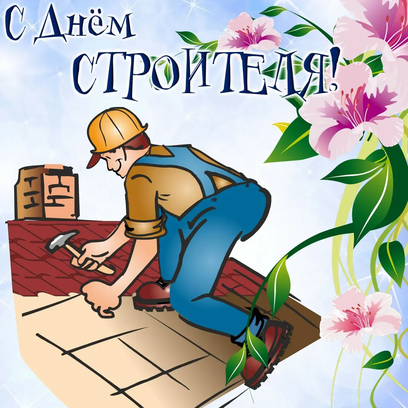Открытка День строителя - Открытка с плотником на фоне цветов | Красивая открытка #126