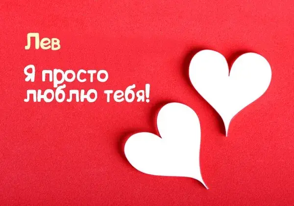 Открытка Открытки с именем Лев  - Две открытки в форме сердца на красном фоне | Красивая открытка #152