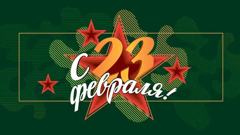Открытка 23 февраля День защитника отечества - С Днём 23 февраля! Открытка с красными звездами | Красивая открытка #81