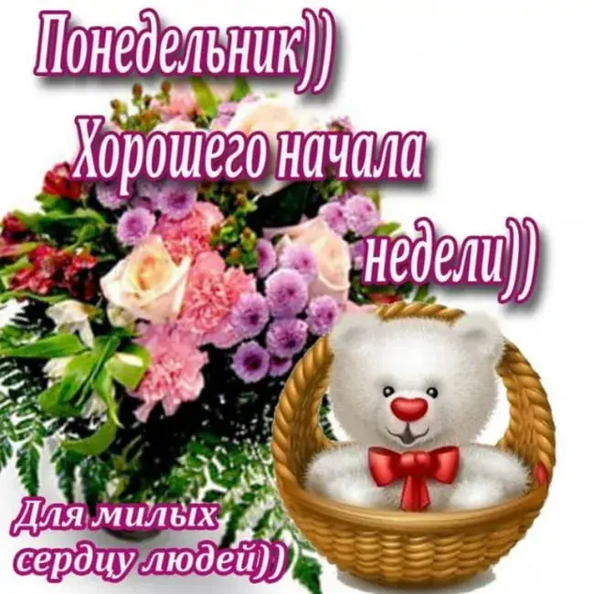 Открытка Хорошей недели - Открытка с мишкой и цветами | Красивая открытка #24