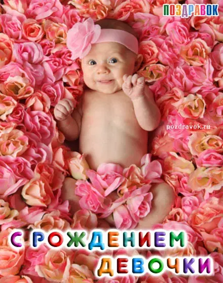 Открытка С рождением дочки  - Открытка с девочкой в лепестках роз — поздравления с днем рождения | Красивая открытка #42