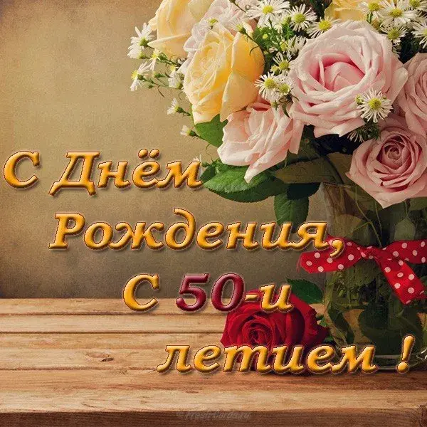 Открытка Открытки на 50 лет - Открытка с цветами: С Днем Рождения! | Красивая открытка #126