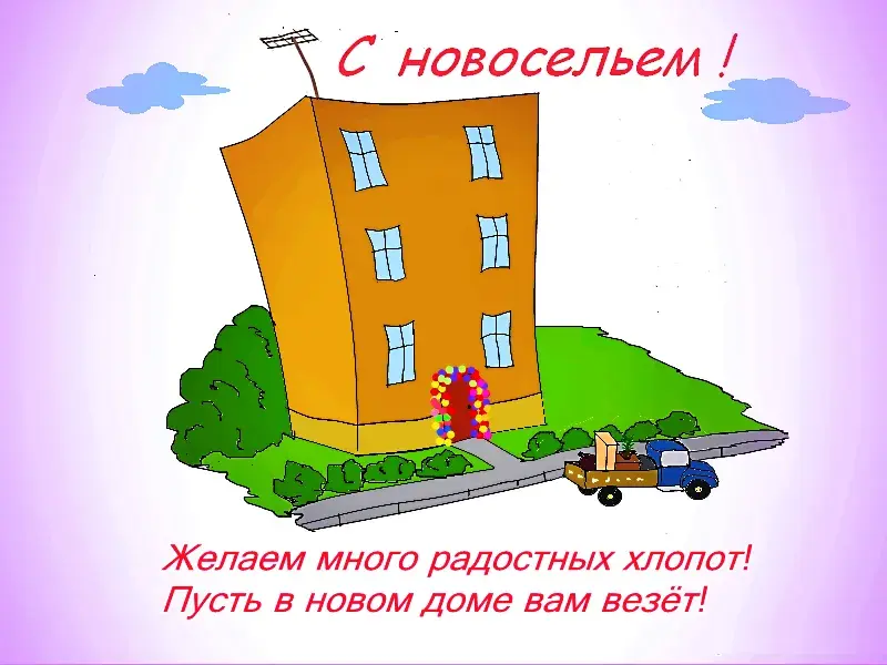 Открытка С новосельем - Открытка с новым домом: поздравления с переездом | Красивая открытка #20