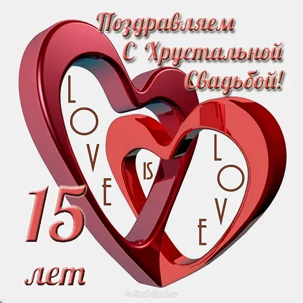 Открытка Открытки на Хрустальную/Стеклянную свадьбу 15 лет - 15 лет любви: Красивая открытка с поздравлением | Красивая открытка #28