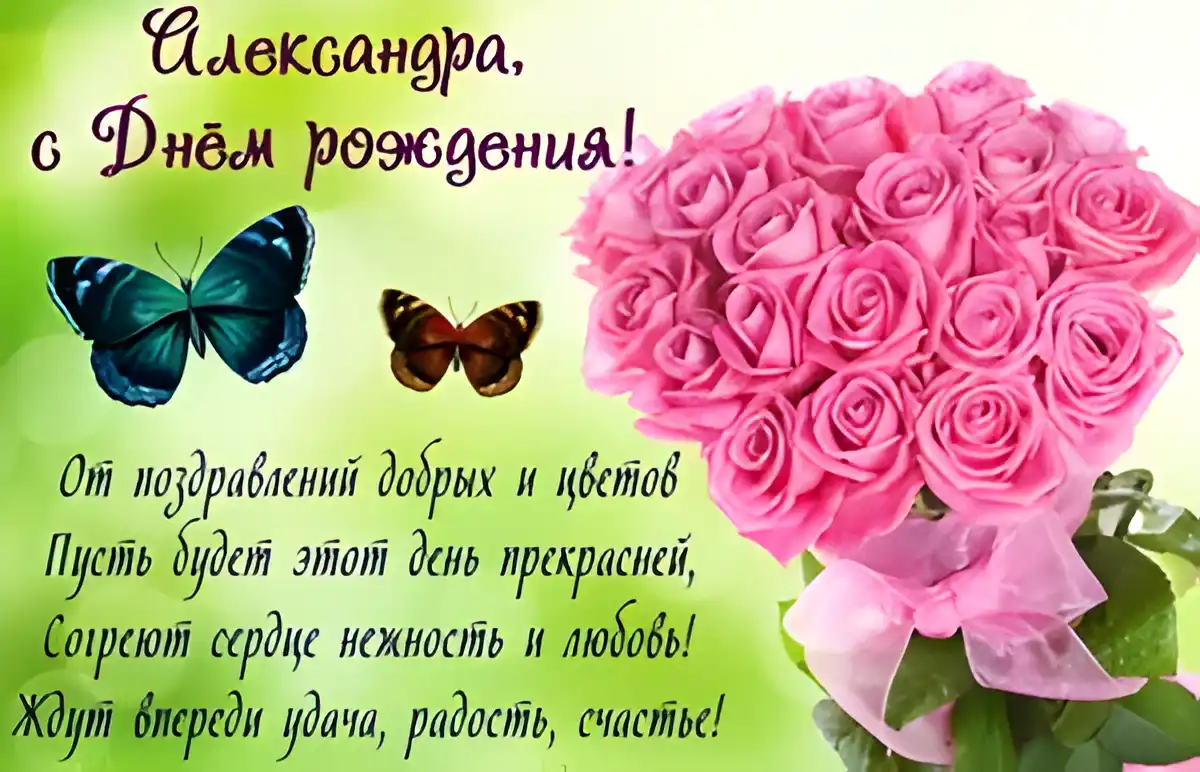 Открытка Открытки с именем Александра - Открытка с розами и бабочками: С Днем рождения! | Красивая открытка #168