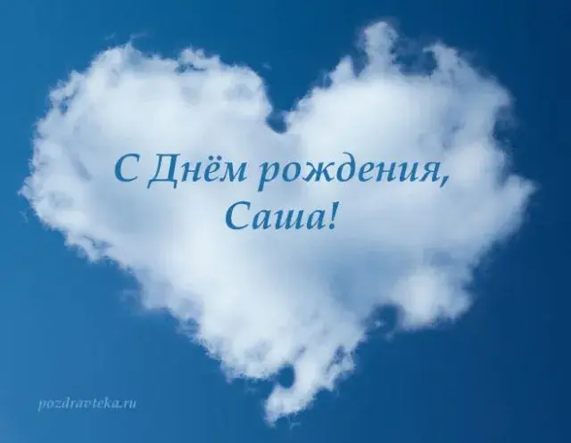 Открытка открытки с именем Александр - Открытка с Днем рождения: облака в форме сердца | Красивая открытка #287