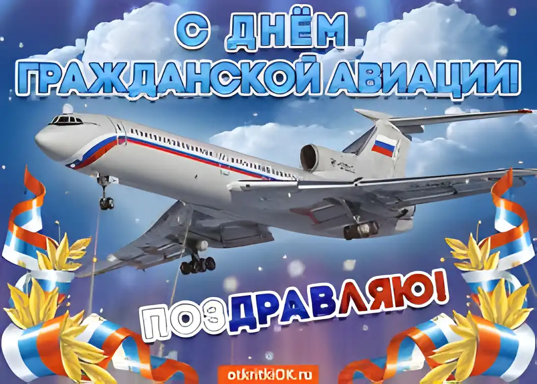 Открытка Открытки на Международный день гражданской авиации - Открытка с самолетом: День гражданской авиации | Красивая открытка #9