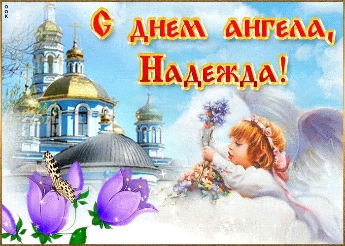Открытка С днем ангела Надежда - Ангел с цветами на фоне храма | Красивая открытка #2