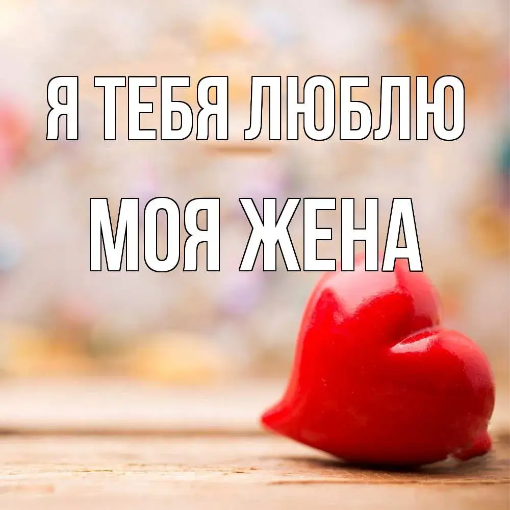 Открытка Люблю тебя жена - Красное сердце на деревянном фоне | Красивая открытка #6