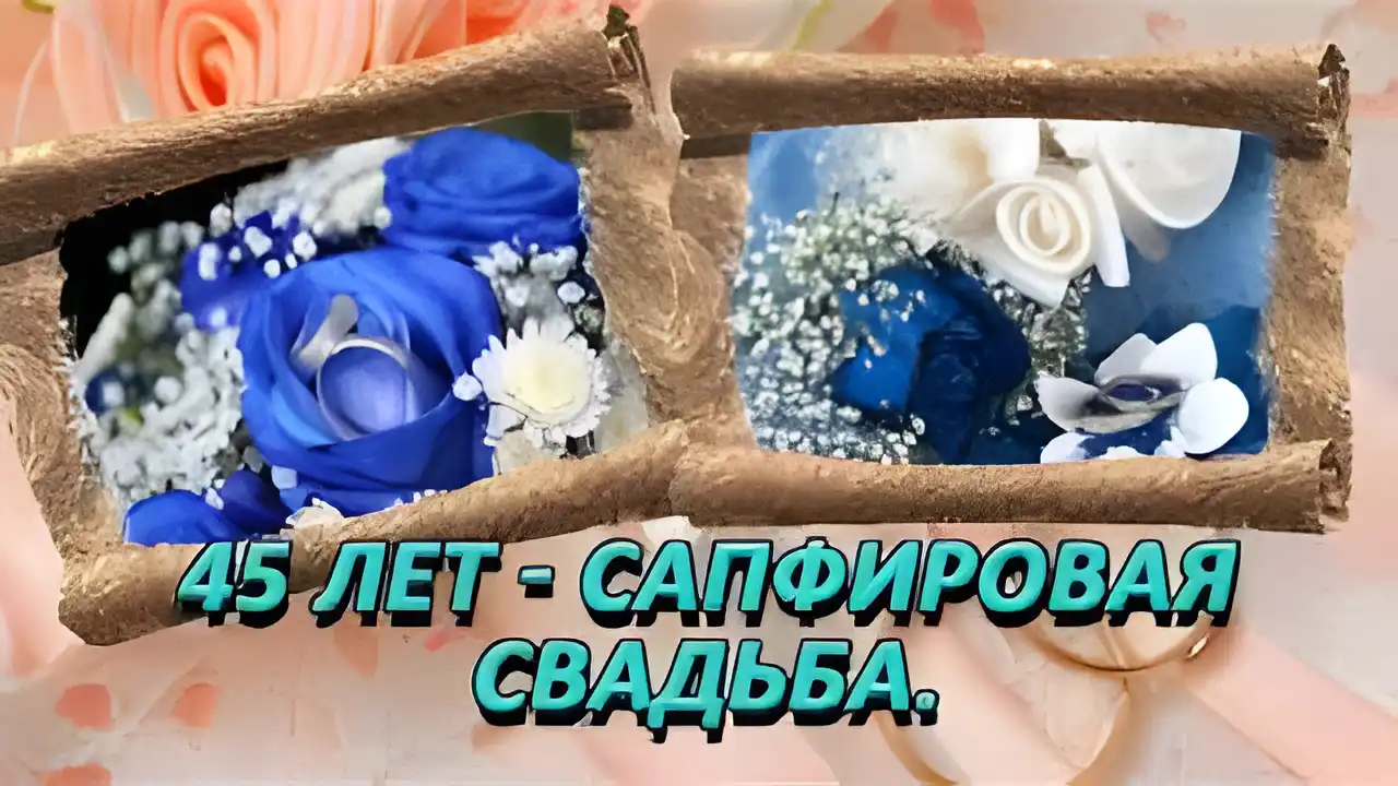 Открытка Открытки на Сапфировую свадьбу 45 лет - Голубые розы и белые цветы в открытке. | Красивая открытка #13