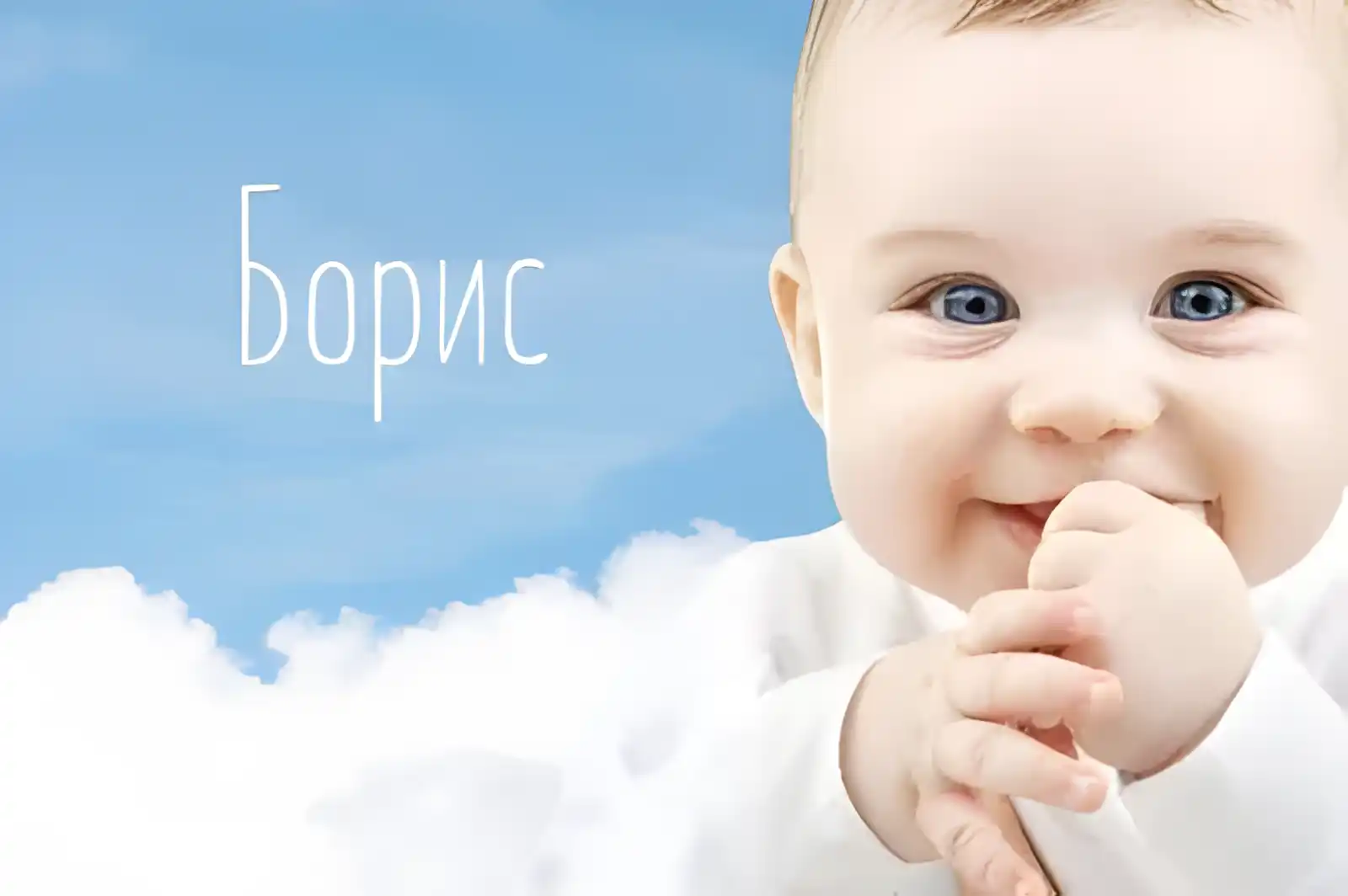 Открытка открытки с именем Борис - Открытка с младенцем на фоне неба | Красивая открытка #164