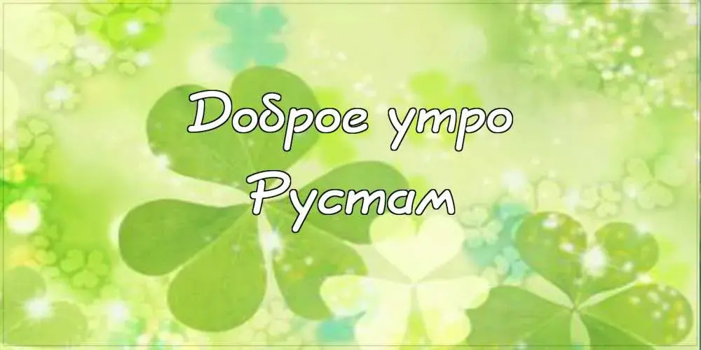 Открытка Открытки с именем Рустам - Открытка с надписью «Доброе утро» | Красивая открытка #53
