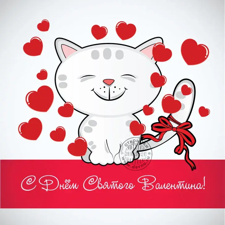 Открытка День всех влюбленных - Открытка С Днем Святого Валентина: милый котенок с лентой | Красивая открытка #12